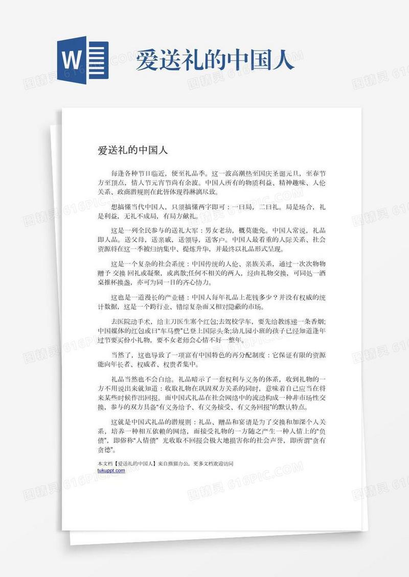 爱送礼的中国人