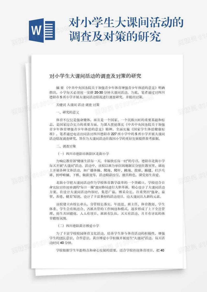 对小学生大课间活动的调查及对策的研究