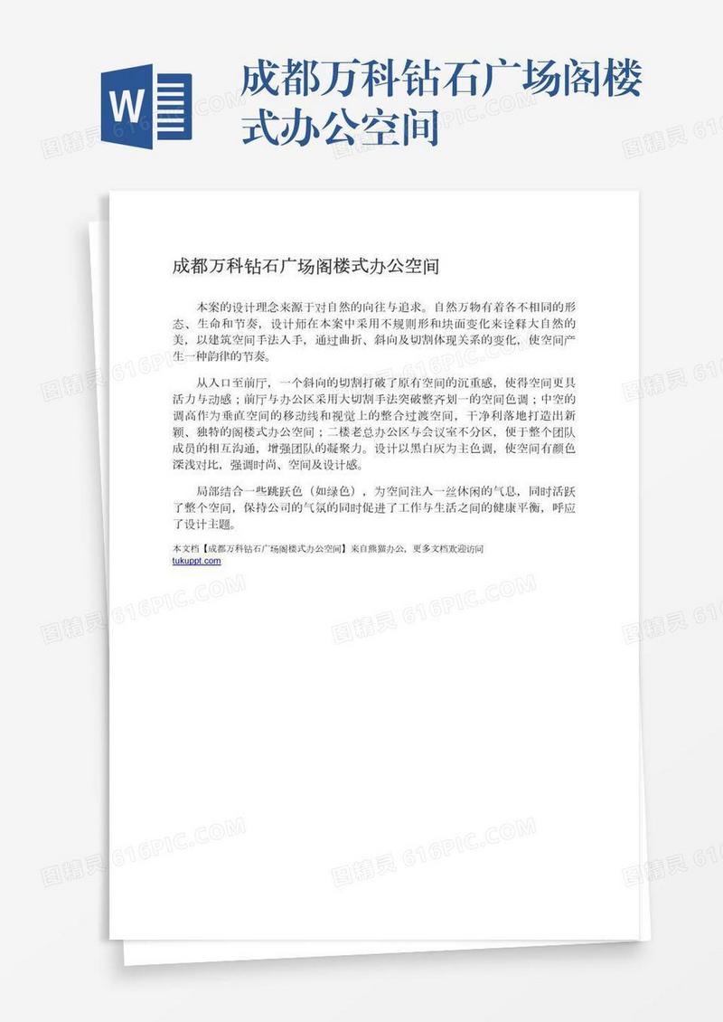 成都万科钻石广场阁楼式办公空间