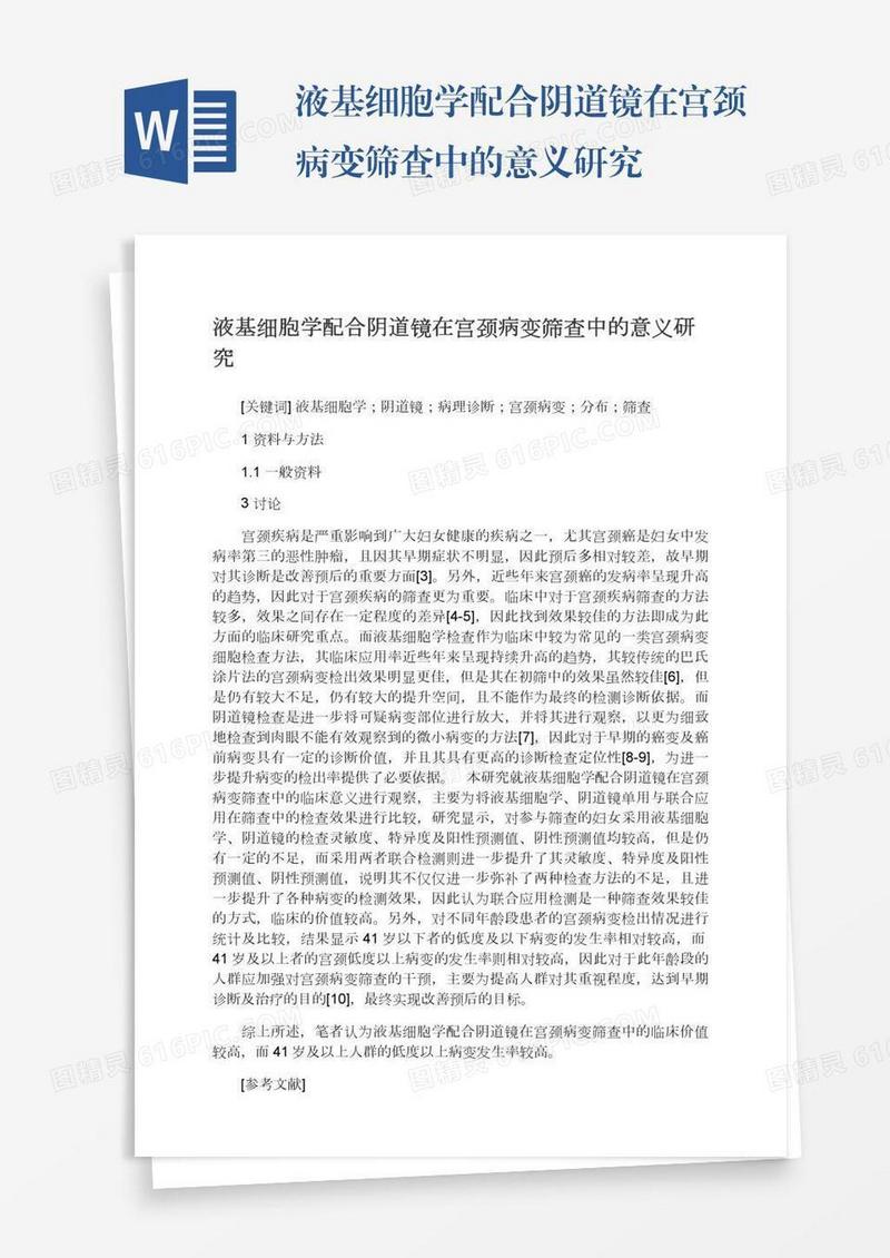 液基细胞学配合阴道镜在宫颈病变筛查中的意义研究