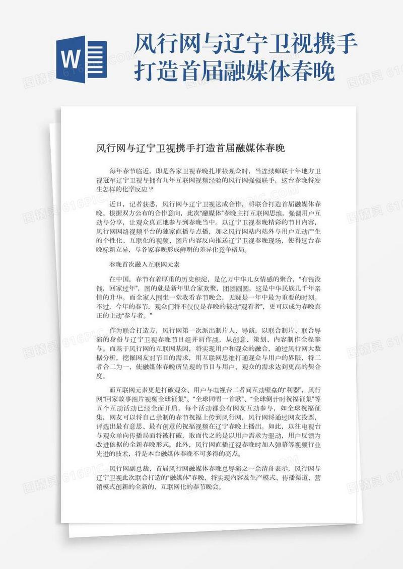风行网与辽宁卫视携手打造首届融媒体春晚
