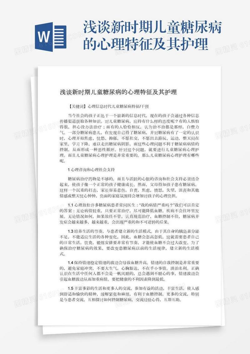 浅谈新时期儿童糖尿病的心理特征及其护理