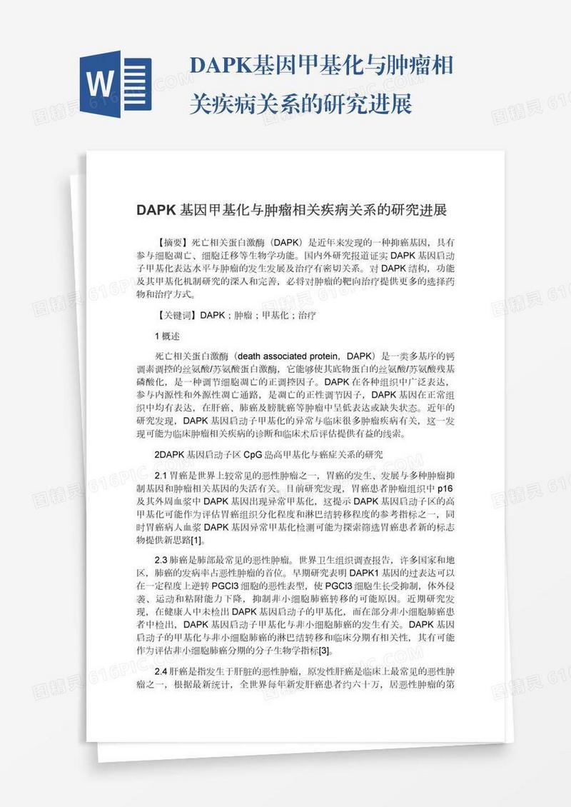 DAPK基因甲基化与肿瘤相关疾病关系的研究进展