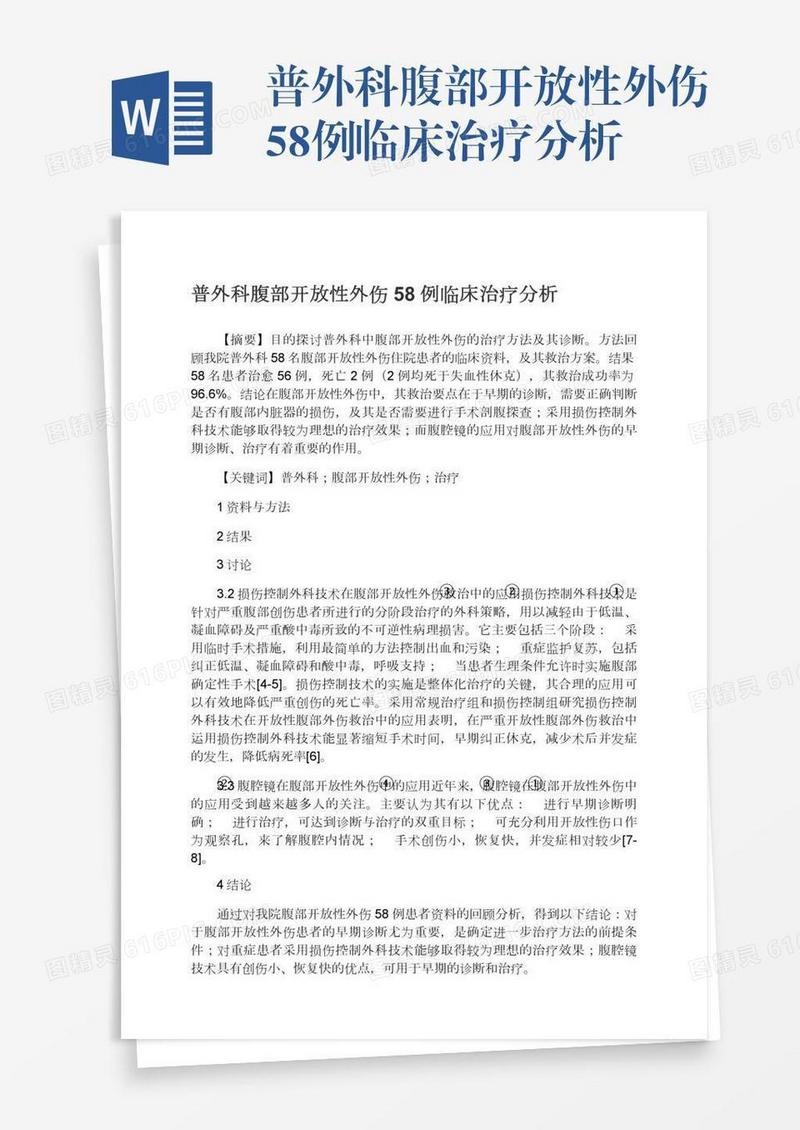 普外科腹部开放性外伤58例临床治疗分析