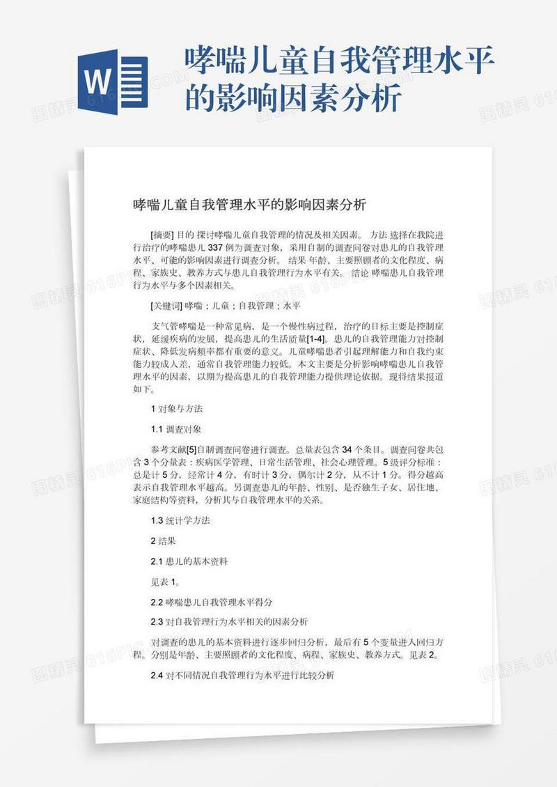 哮喘儿童自我管理水平的影响因素分析