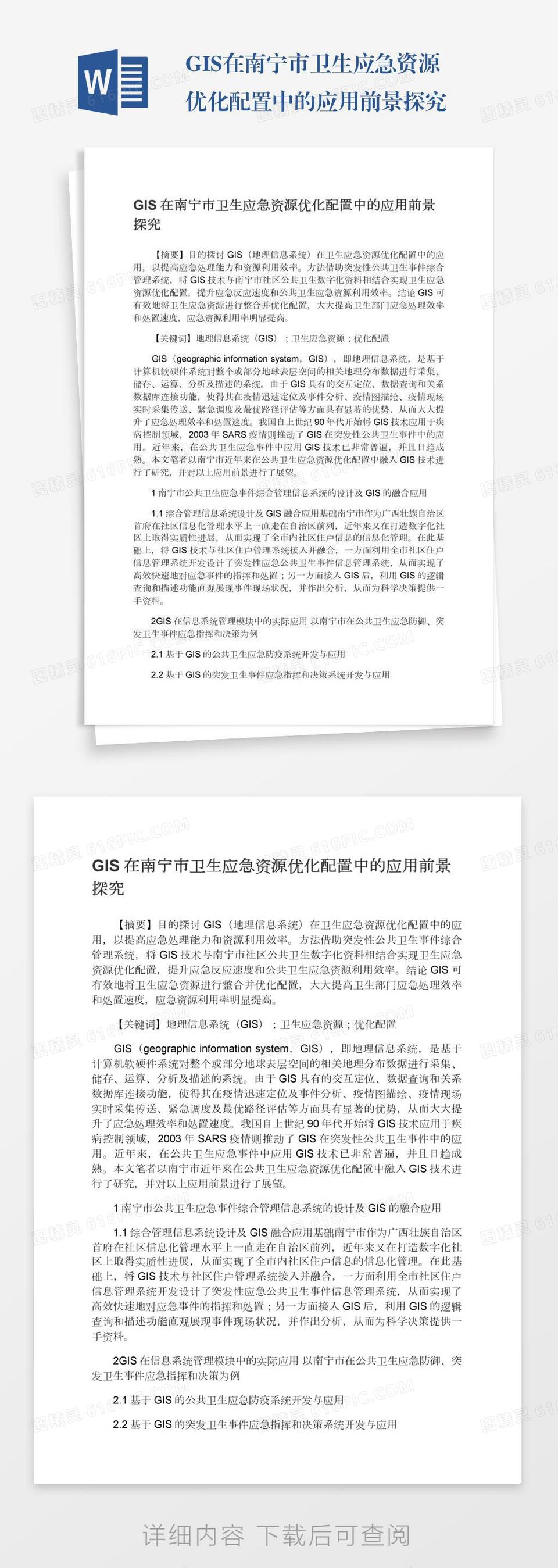 GIS在南宁市卫生应急资源优化配置中的应用前景探究