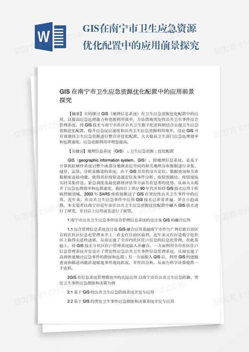 GIS在南宁市卫生应急资源优化配置中的应用前景探究