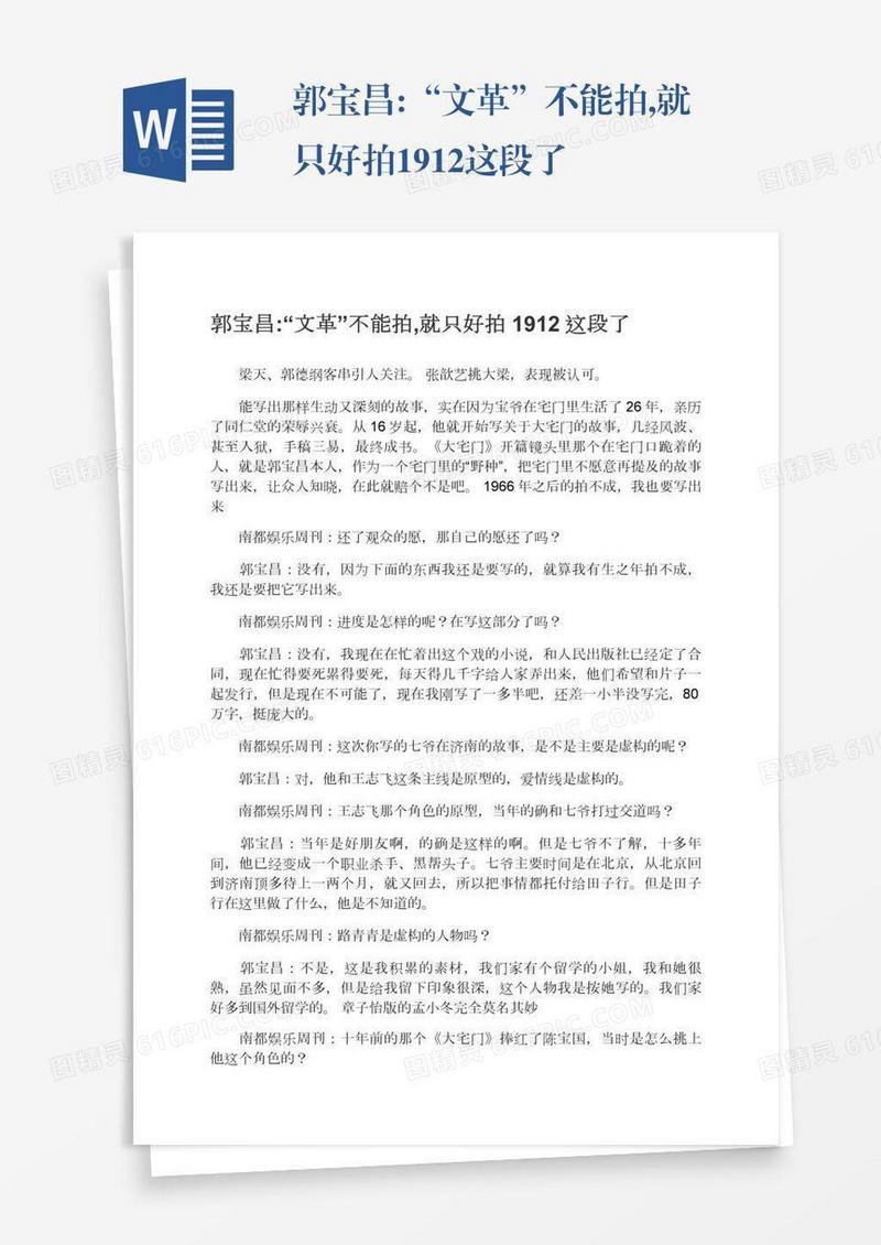 郭宝昌:“文革”不能拍,就只好拍1912这段了