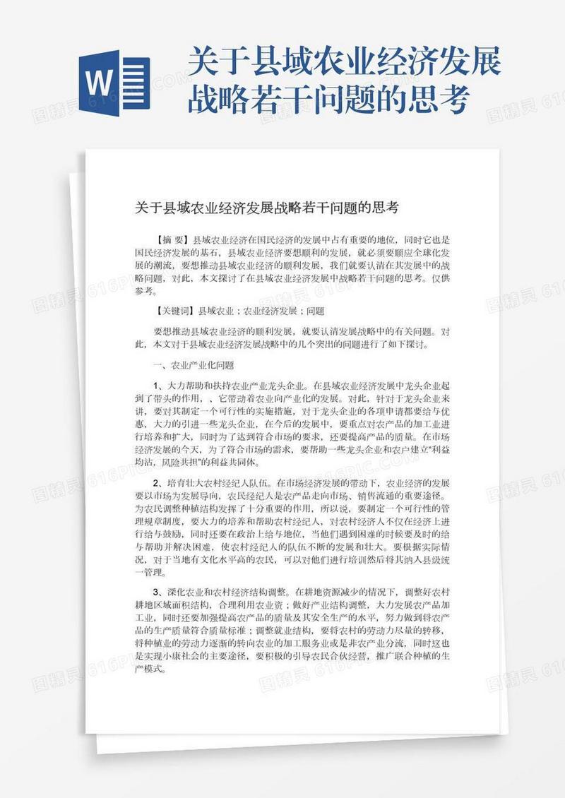 关于县域农业经济发展战略若干问题的思考