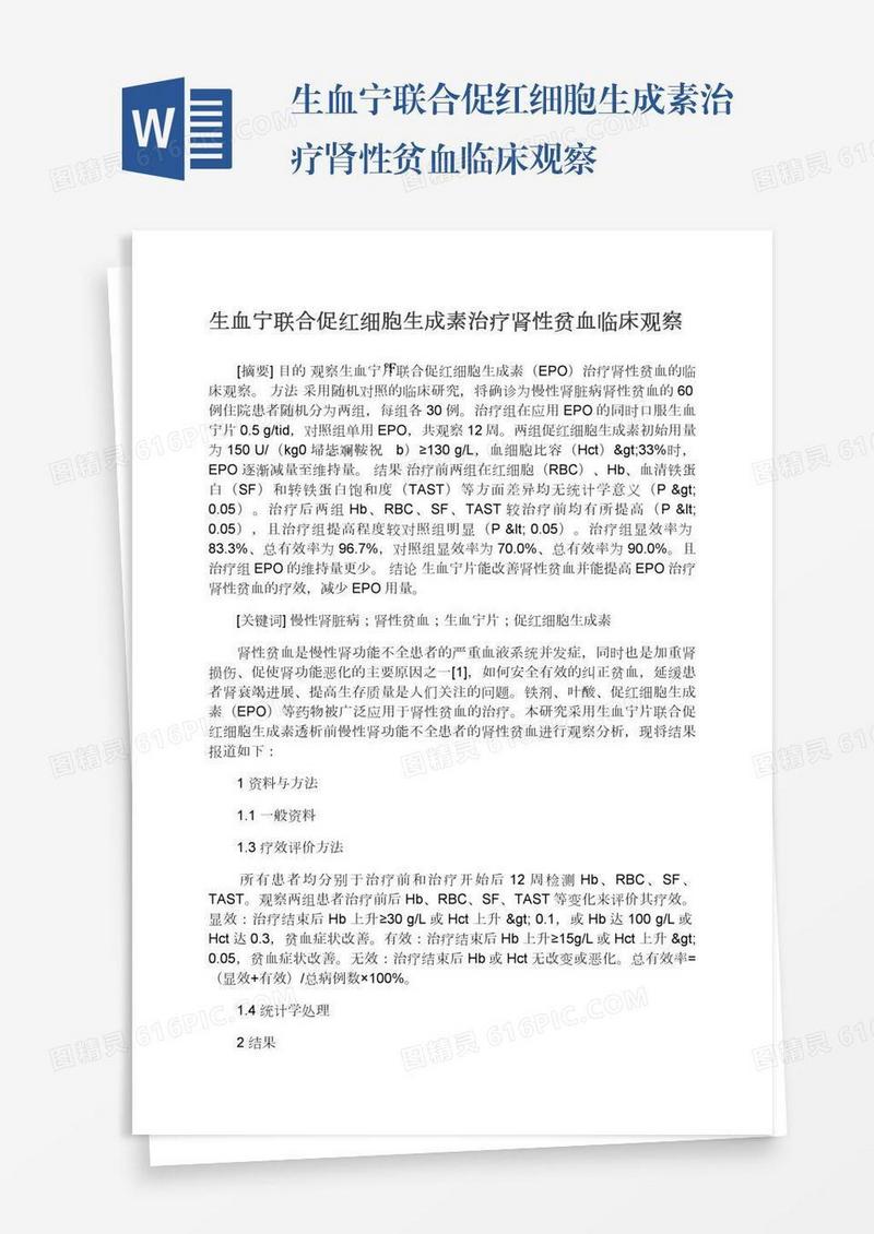 生血宁联合促红细胞生成素治疗肾性贫血临床观察