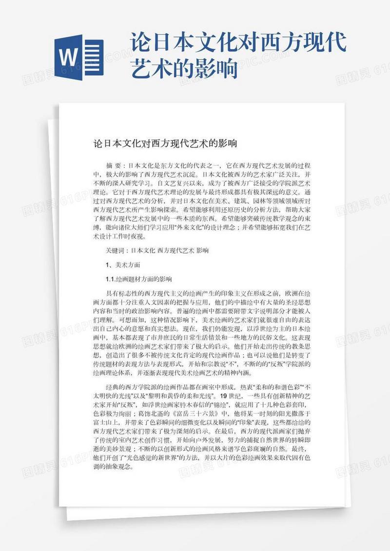 论日本文化对西方现代艺术的影响