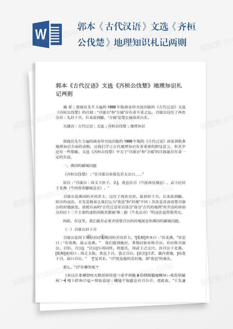 郭本《古代汉语》文选《齐桓公伐楚》地理知识札记两则