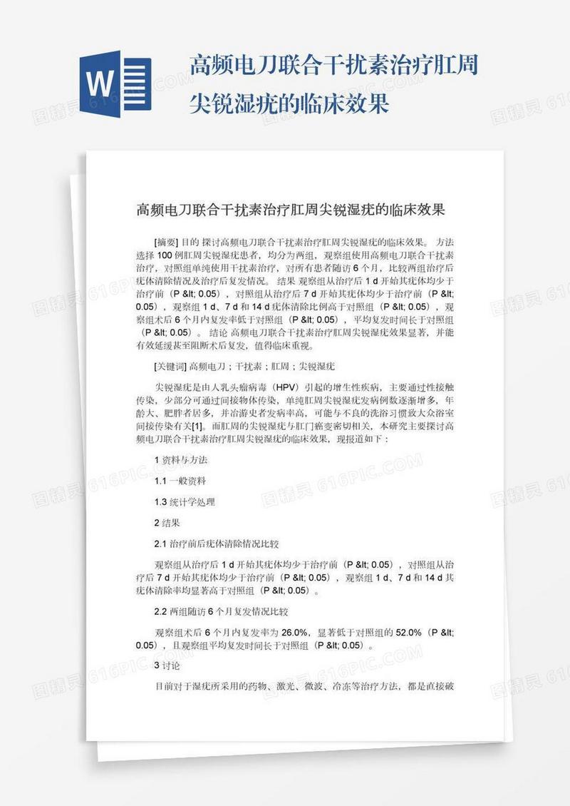 高频电刀联合干扰素治疗肛周尖锐湿疣的临床效果