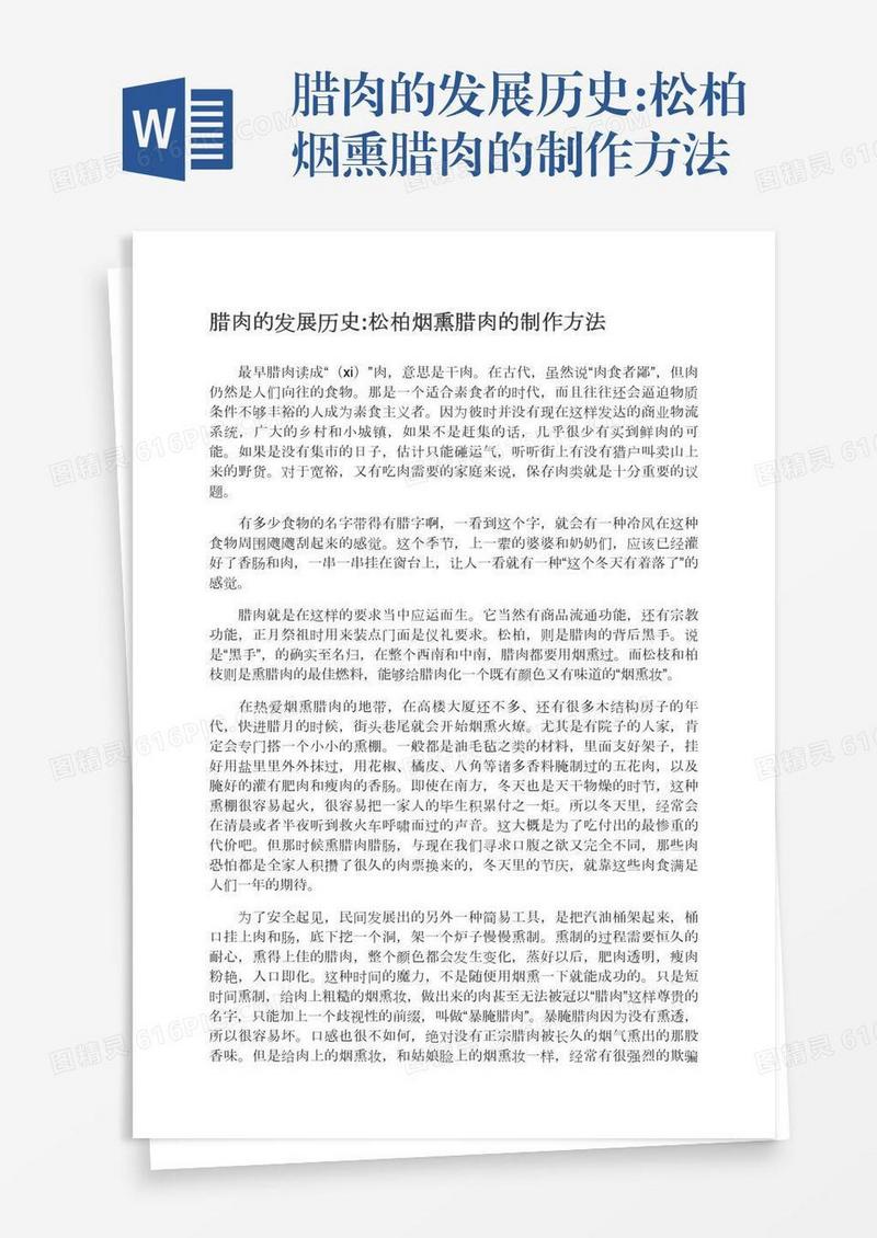 腊肉的发展历史:松柏烟熏腊肉的制作方法