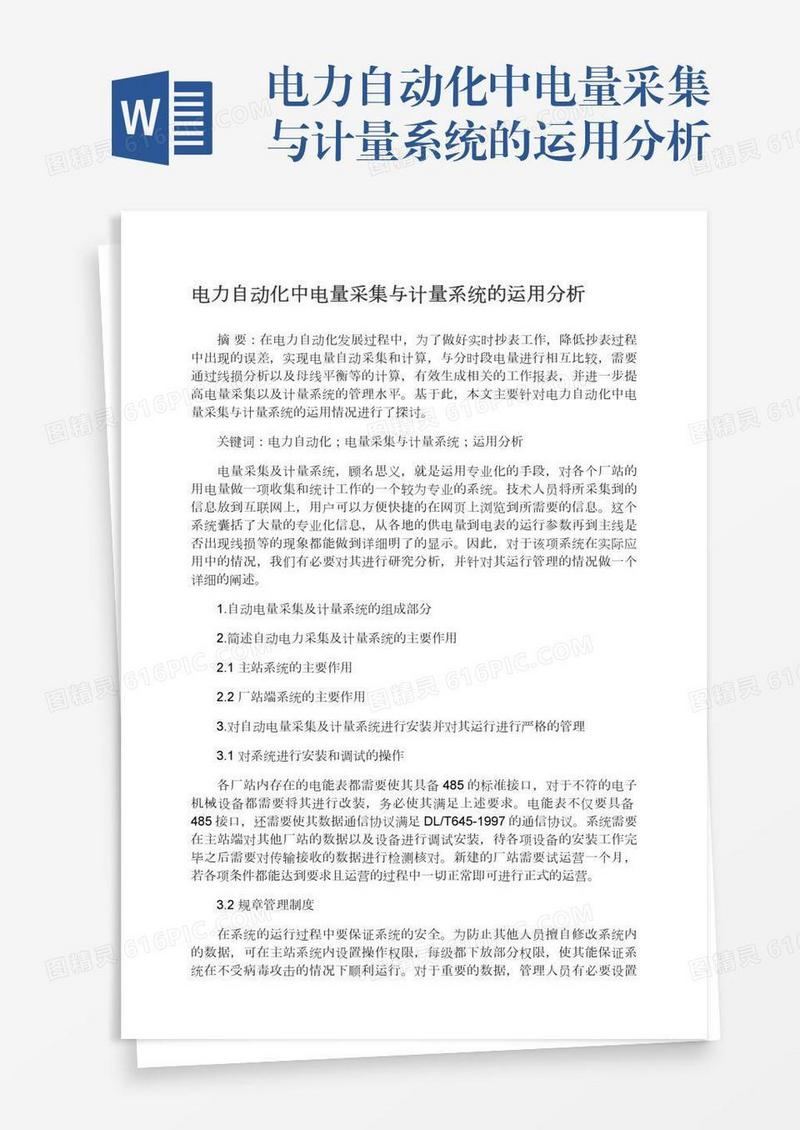 电力自动化中电量采集与计量系统的运用分析