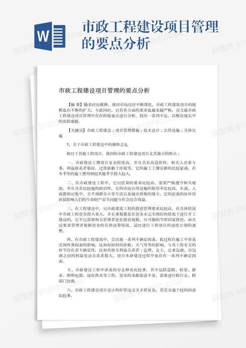 市政工程建设项目管理的要点分析