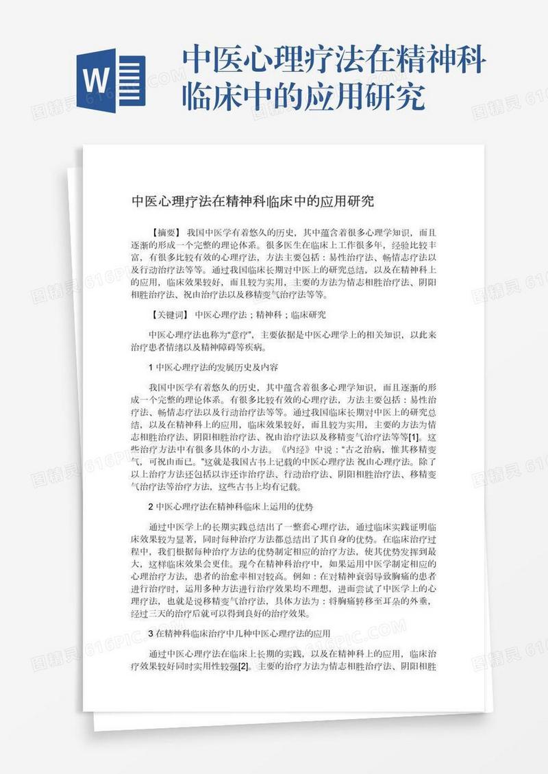 中医心理疗法在精神科临床中的应用研究