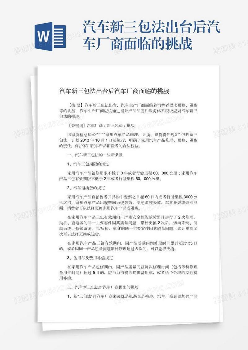 汽车新三包法出台后汽车厂商面临的挑战