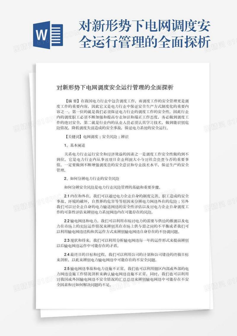 对新形势下电网调度安全运行管理的全面探析