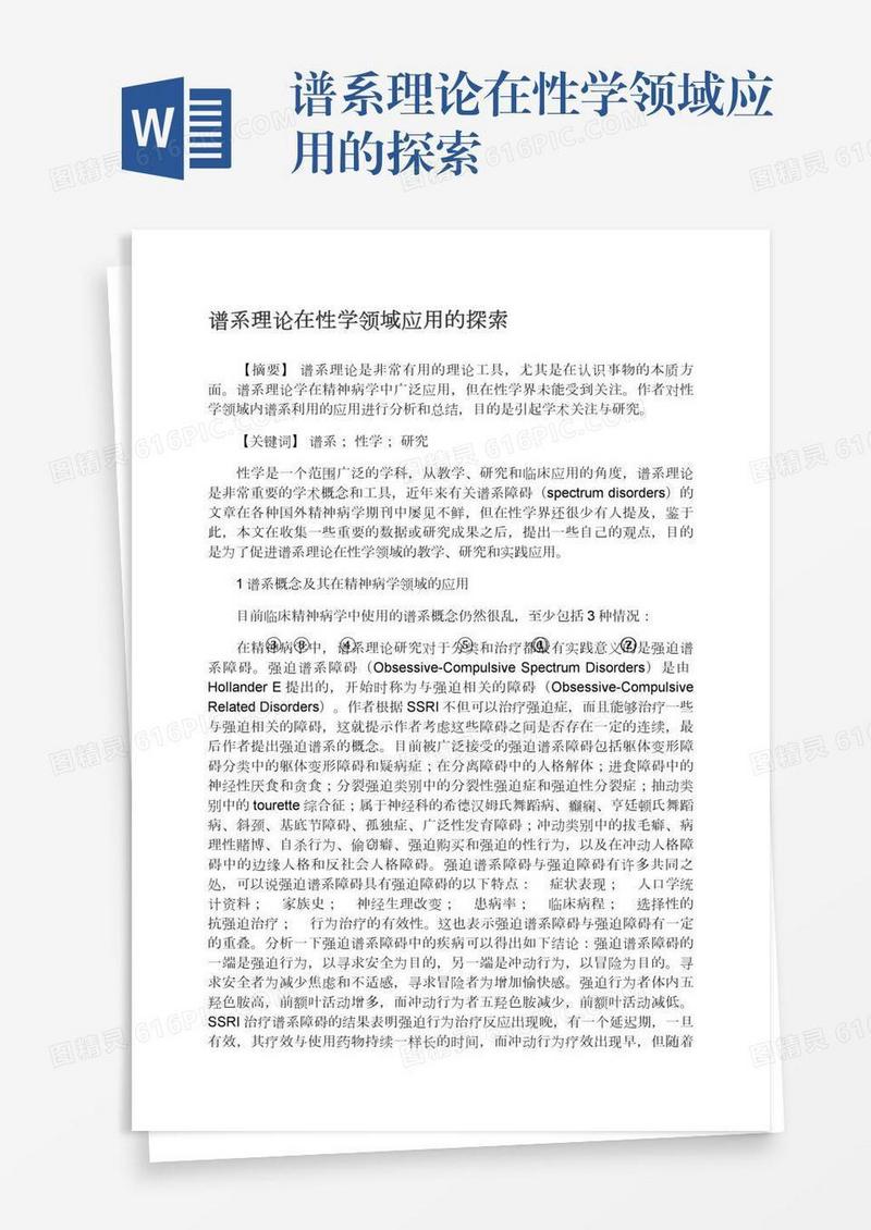 谱系理论在性学领域应用的探索