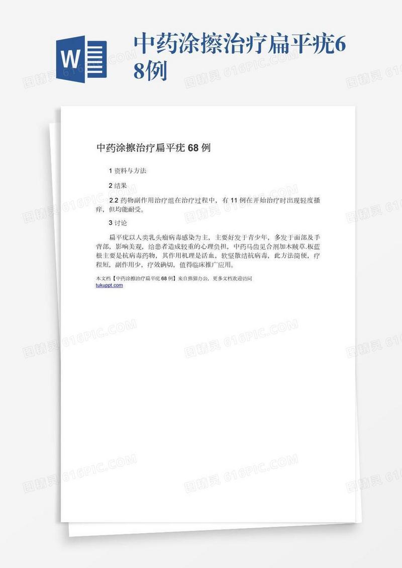 中药涂擦治疗扁平疣68例