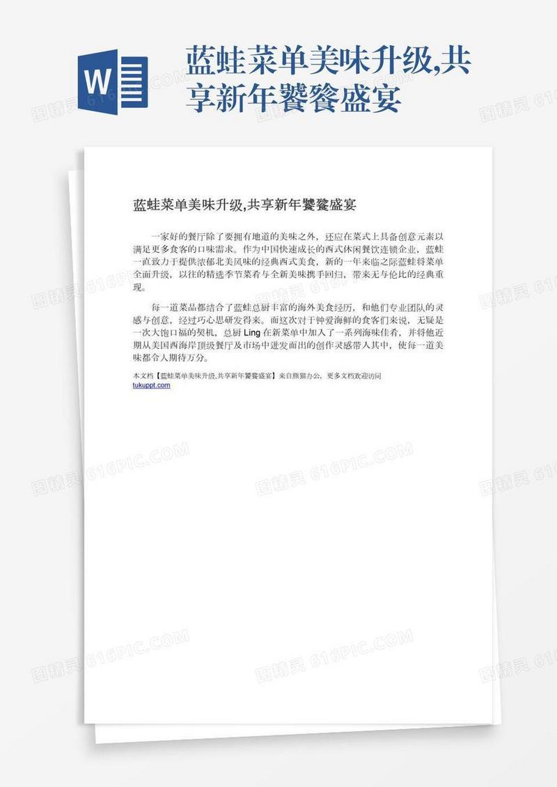 蓝蛙菜单美味升级,共享新年饕餮盛宴
