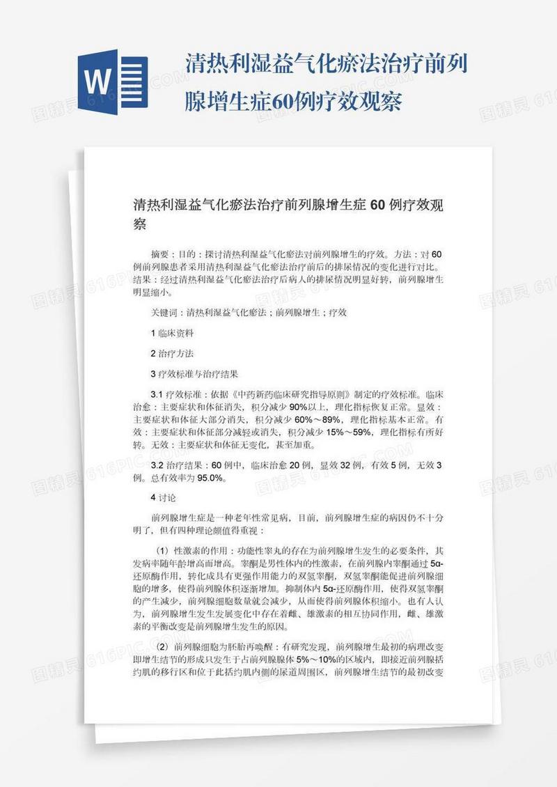清热利湿益气化瘀法治疗前列腺增生症60例疗效观察