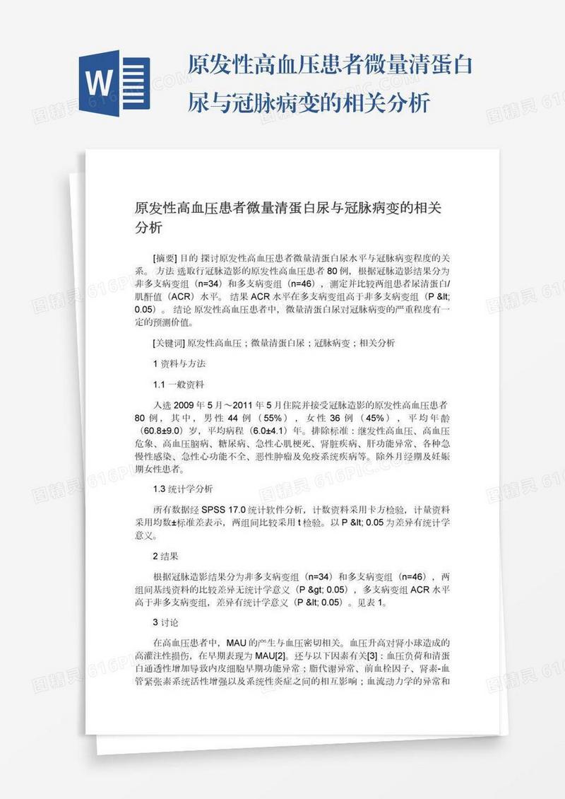 原发性高血压患者微量清蛋白尿与冠脉病变的相关分析