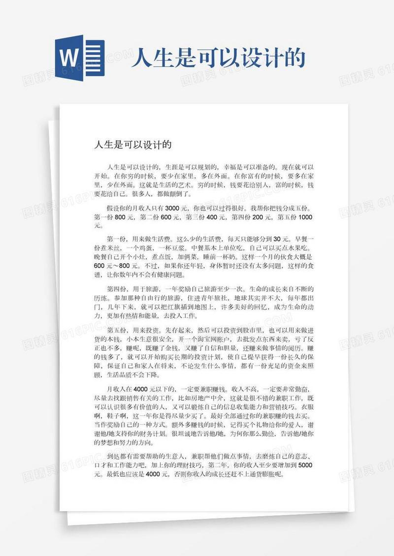 人生是可以设计的