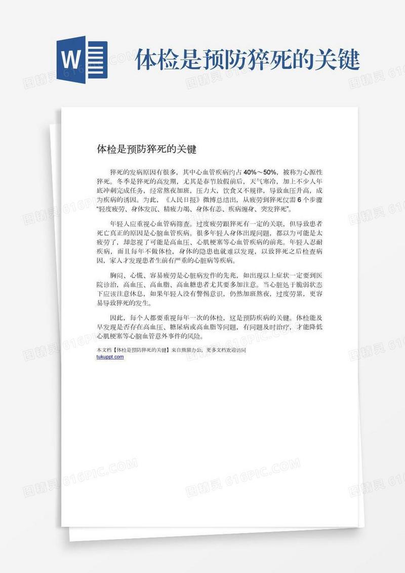 体检是预防猝死的关键