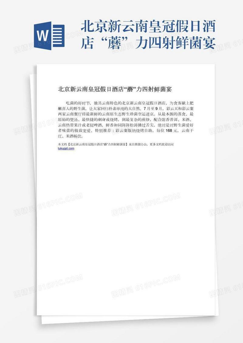 北京新云南皇冠假日酒店“蘑”力四射鲜菌宴