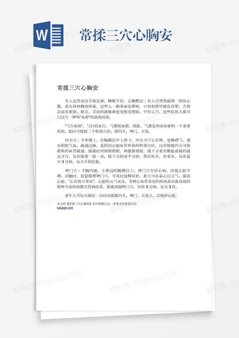 常揉三穴心胸安