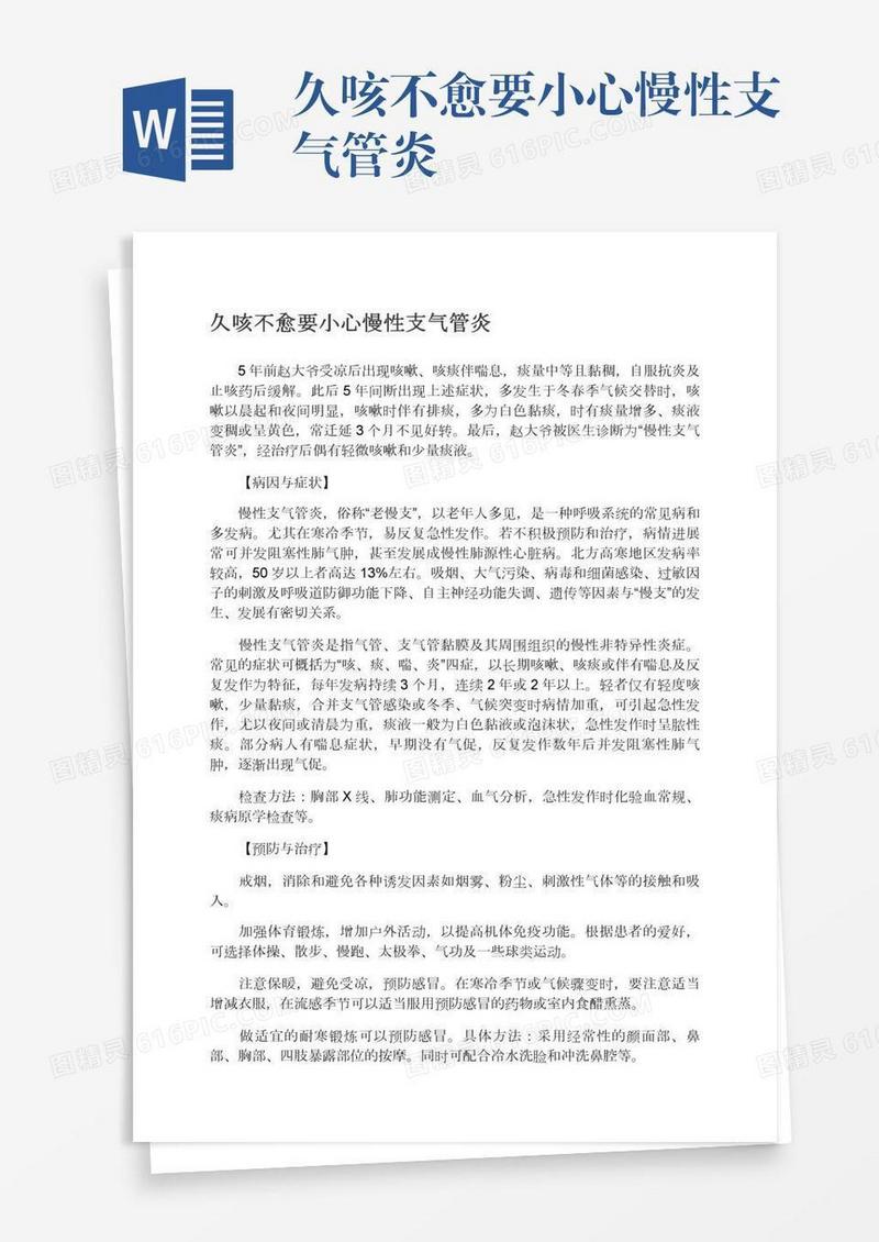 久咳不愈要小心慢性支气管炎
