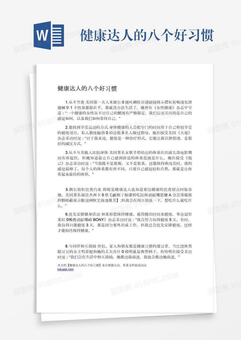 健康达人的八个好习惯