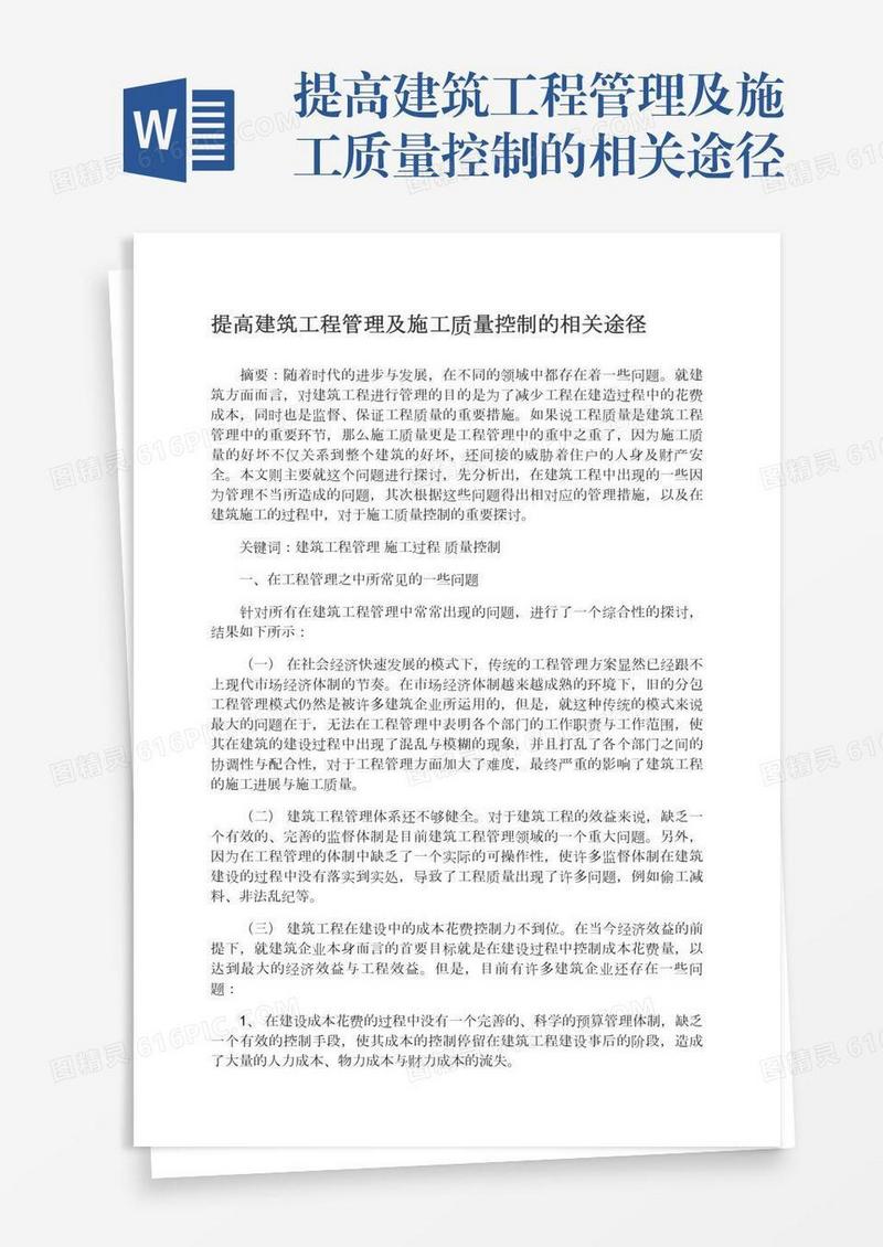 提高建筑工程管理及施工质量控制的相关途径