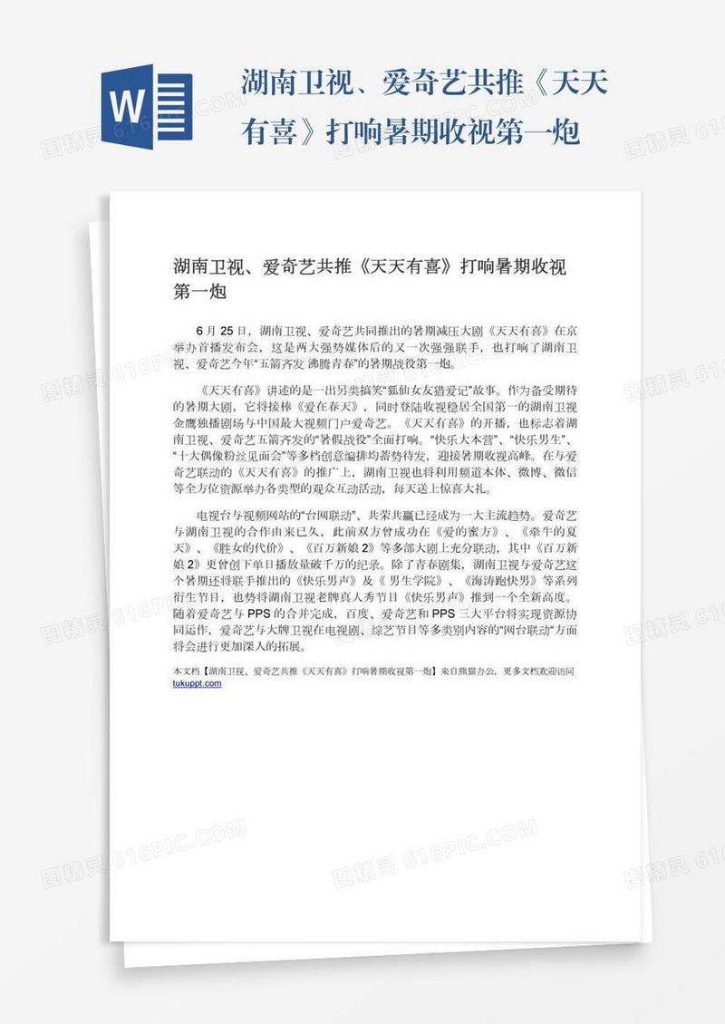 湖南卫视、爱奇艺共推《天天有喜》打响暑期收视第一炮