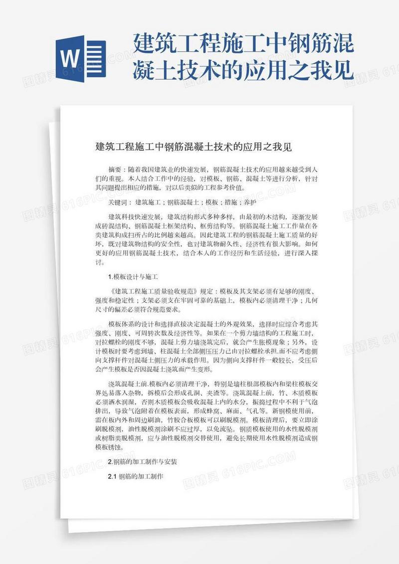 建筑工程施工中钢筋混凝土技术的应用之我见
