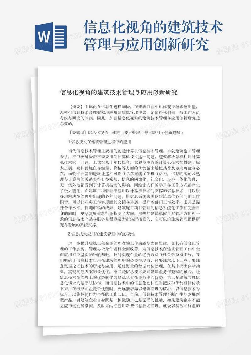 信息化视角的建筑技术管理与应用创新研究