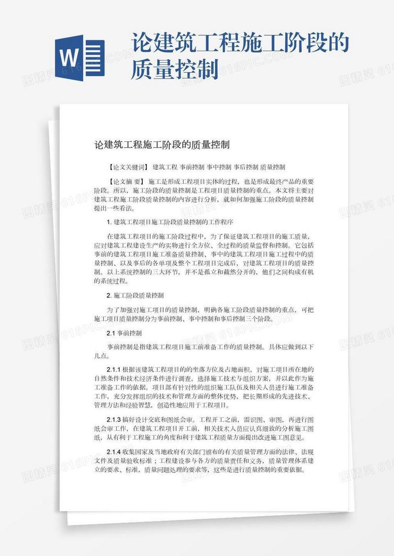 论建筑工程施工阶段的质量控制