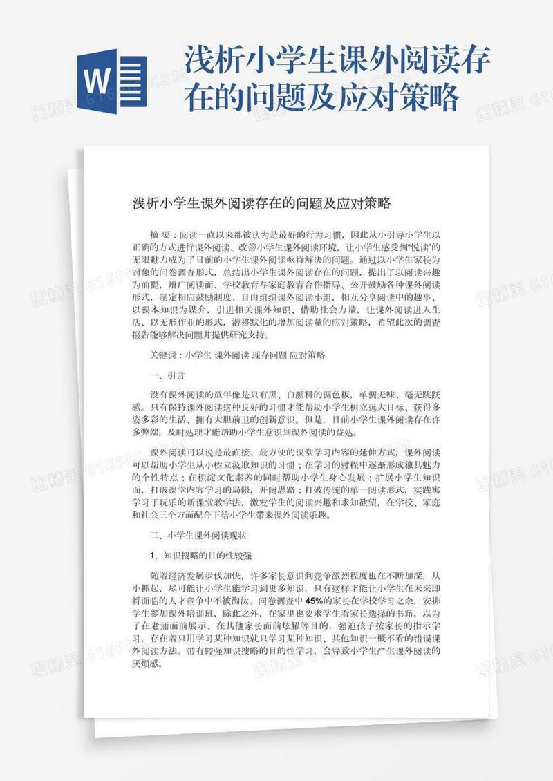 浅析小学生课外阅读存在的问题及应对策略