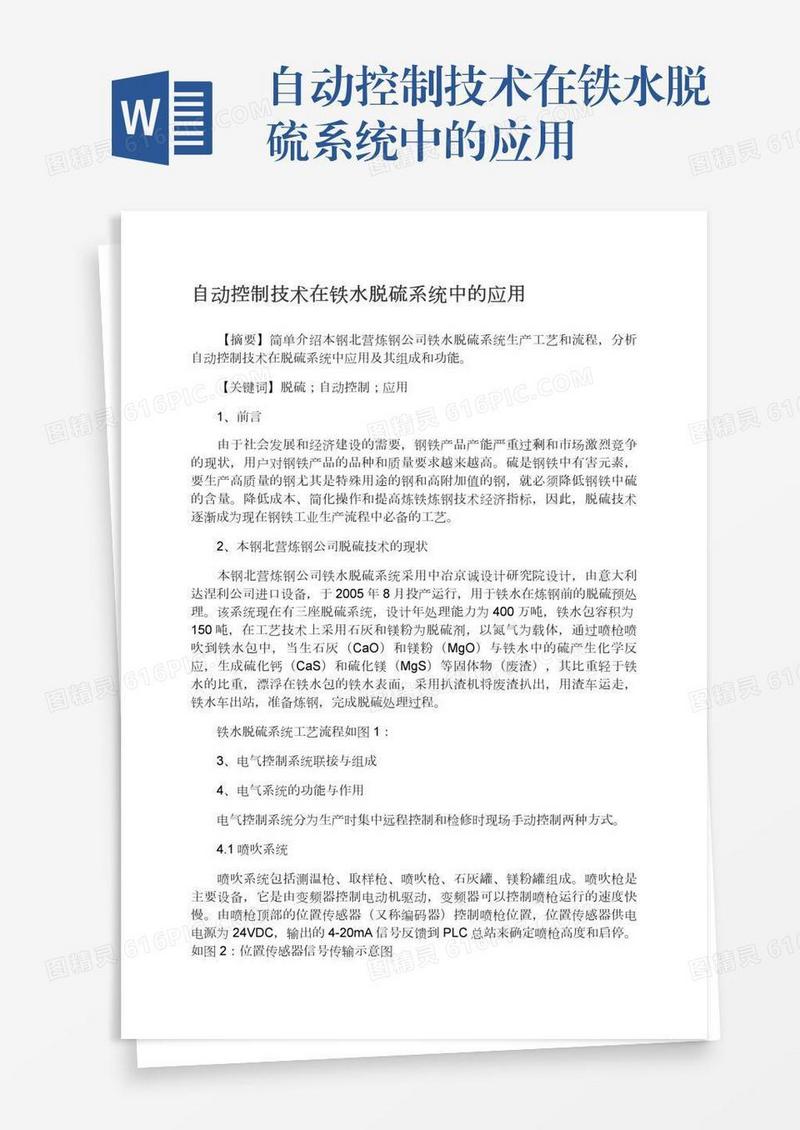 自动控制技术在铁水脱硫系统中的应用