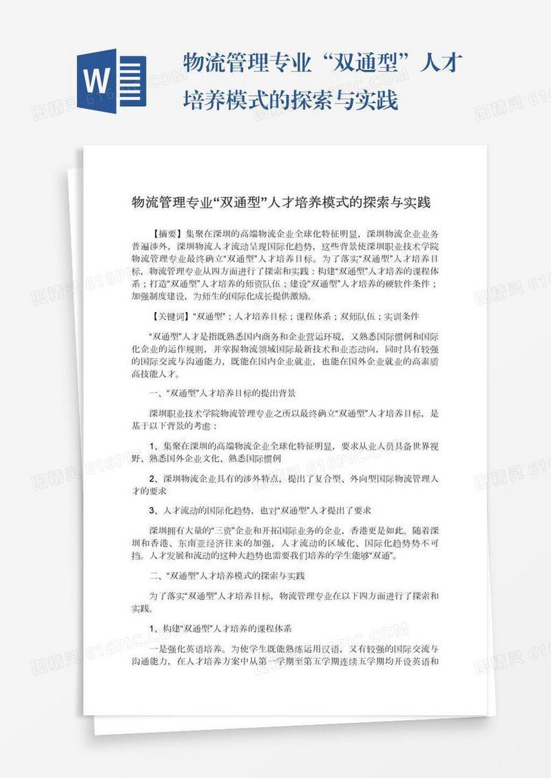 物流管理专业“双通型”人才培养模式的探索与实践