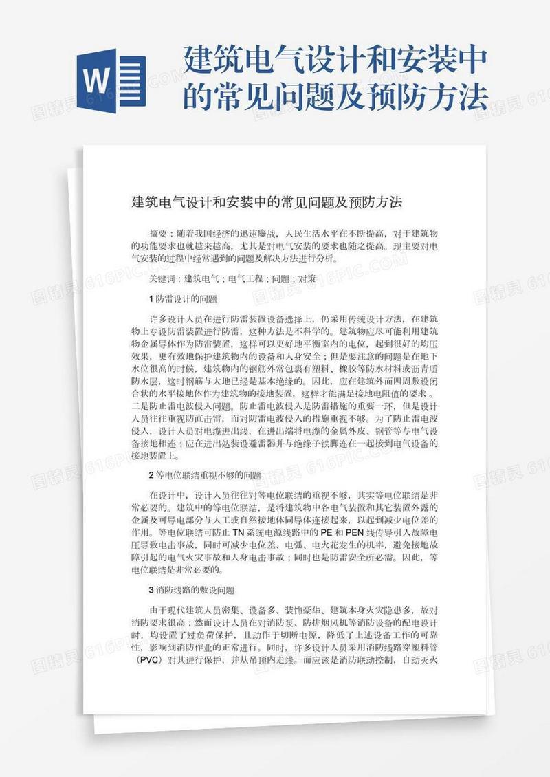 建筑电气设计和安装中的常见问题及预防方法