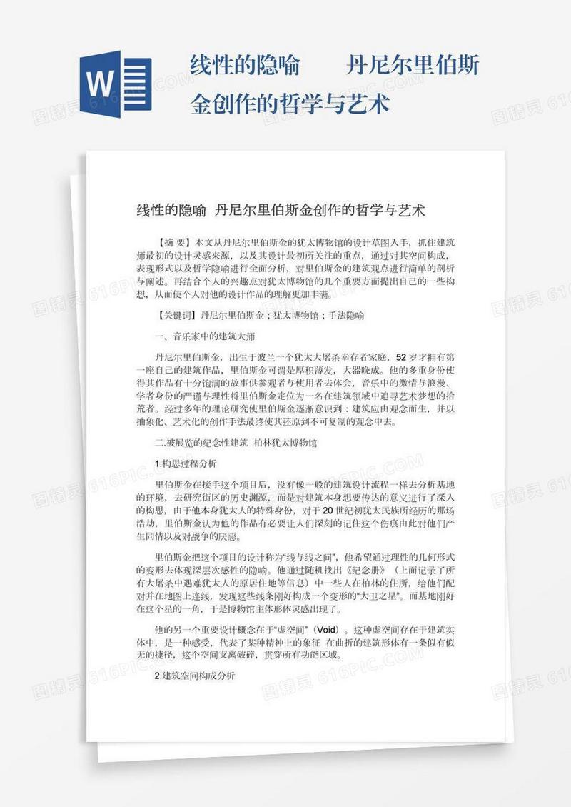 线性的隐喻――丹尼尔里伯斯金创作的哲学与艺术