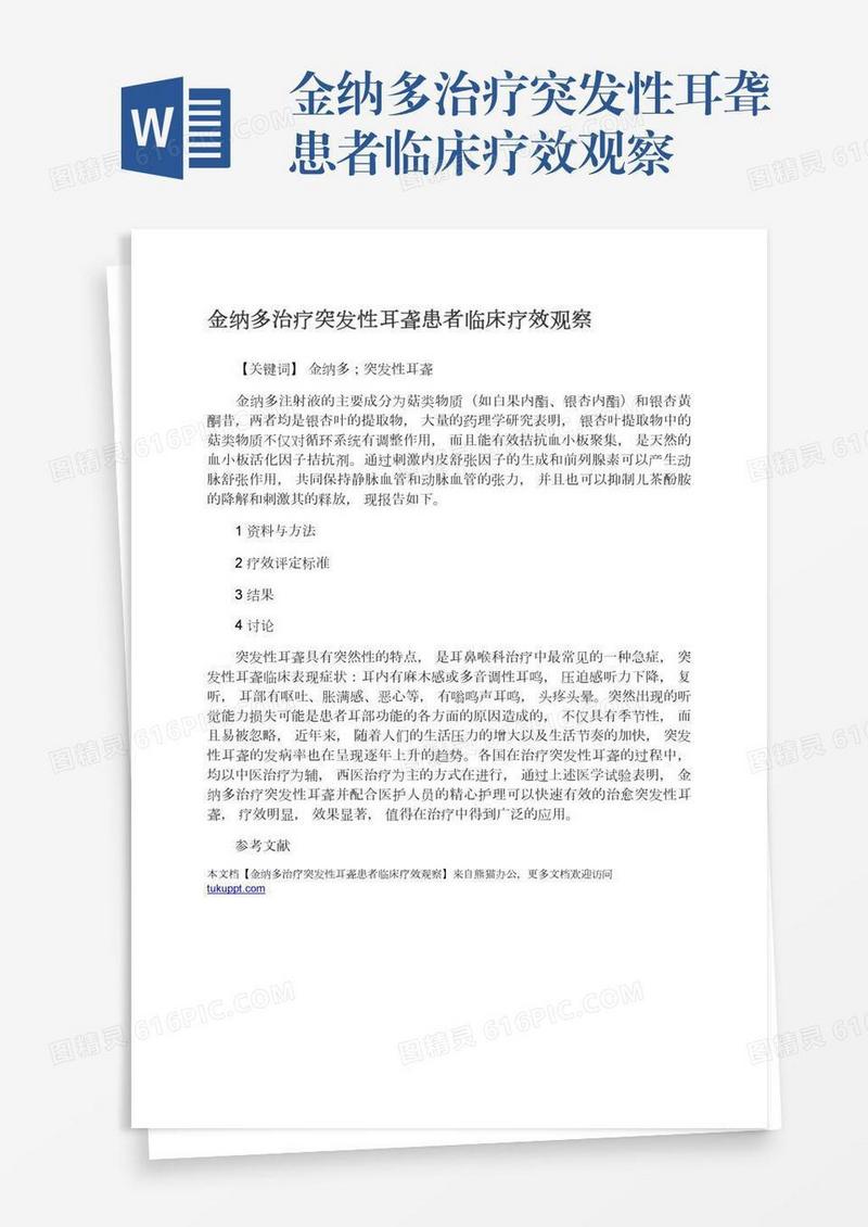 金纳多治疗突发性耳聋患者临床疗效观察