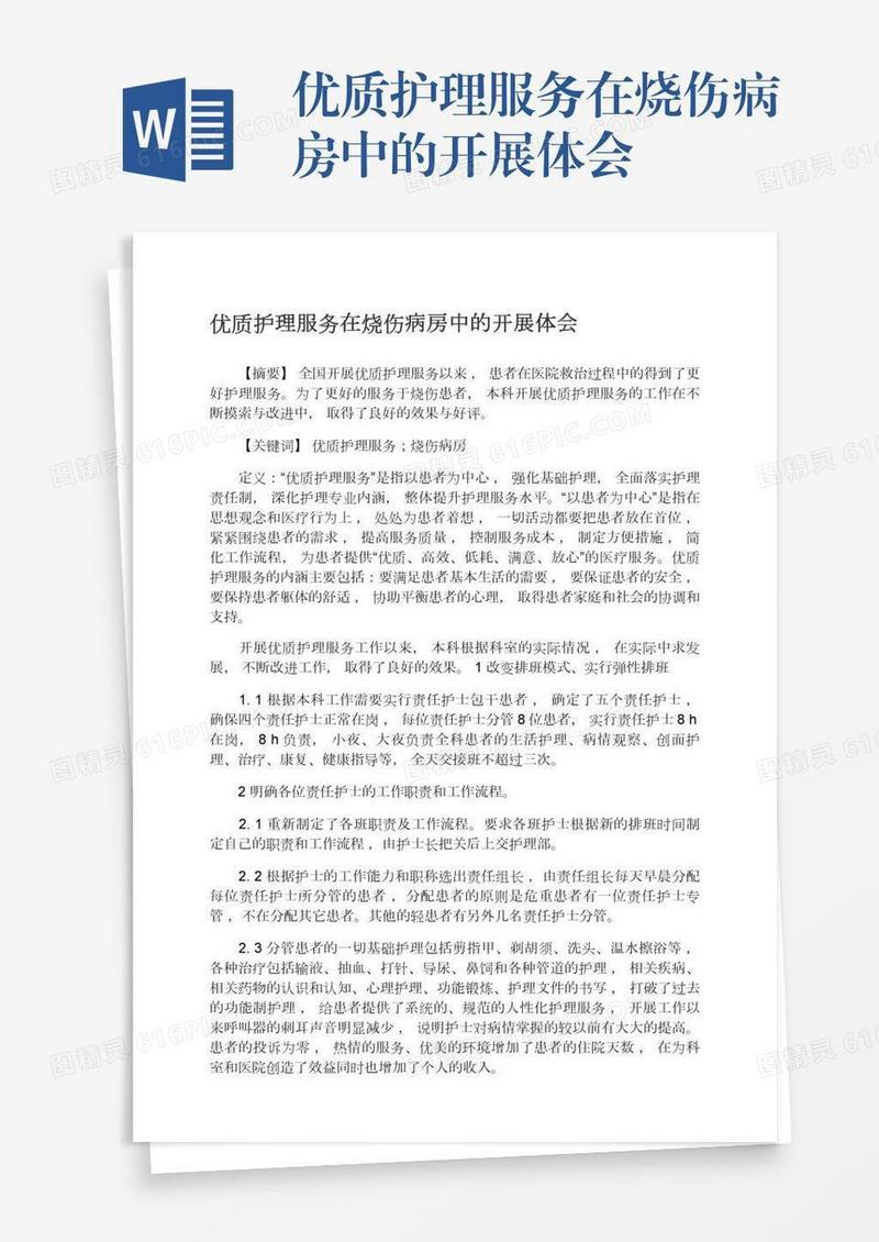 优质护理服务在烧伤病房中的开展体会