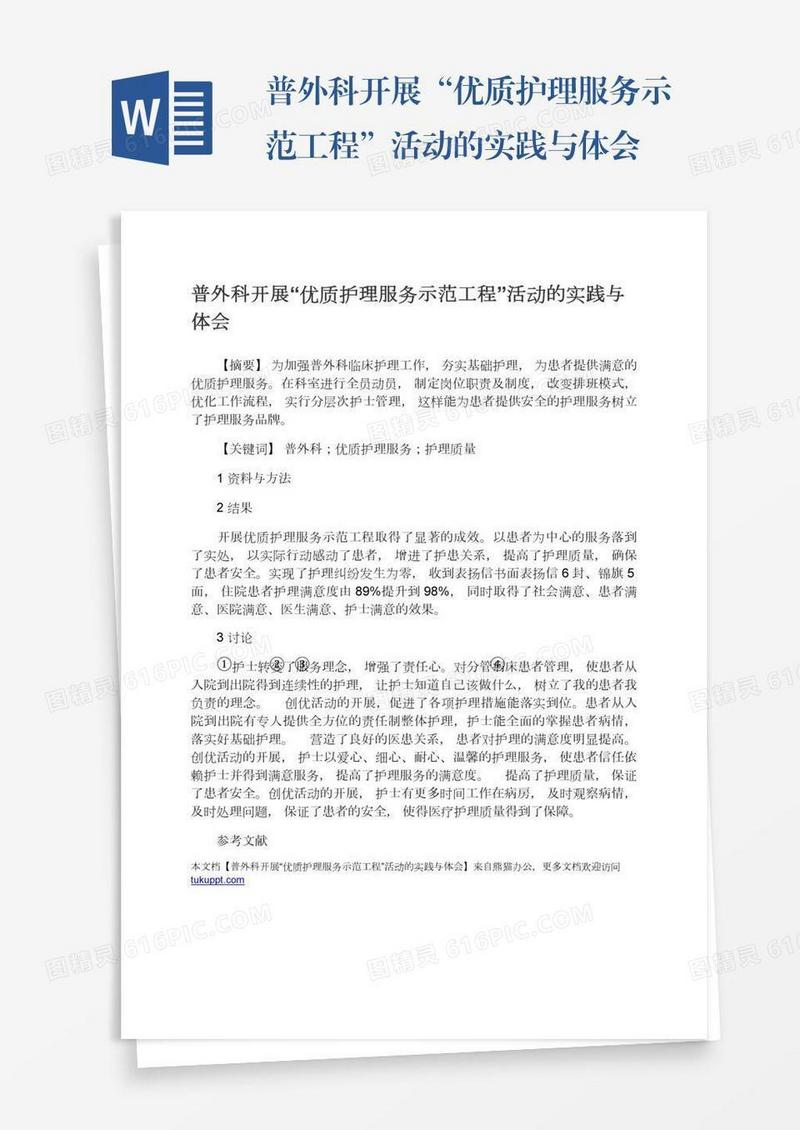 普外科开展“优质护理服务示范工程”活动的实践与体会