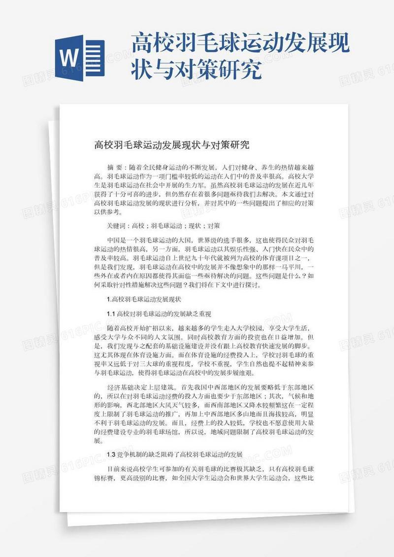 高校羽毛球运动发展现状与对策研究