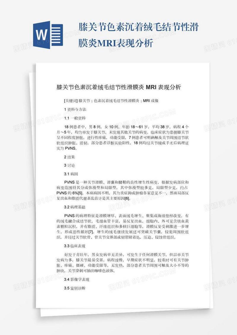 膝关节色素沉着绒毛结节性滑膜炎MRI表现分析