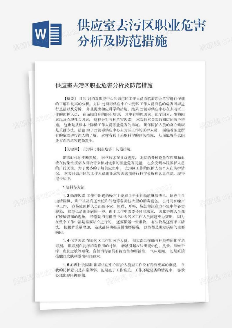 供应室去污区职业危害分析及防范措施